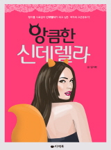 앙큼한 신데렐라 이미지