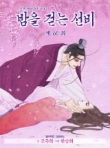 밤을 걷는 선비 이미지