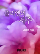 줄리엣 이미지