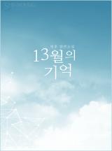 13월 이미지