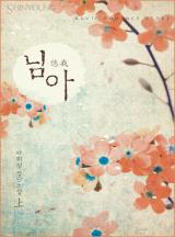 님아 이미지