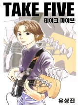 테이크파이브 이미지