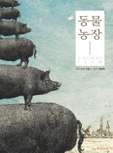 동물농장 이미지