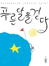 푸른달 이미지