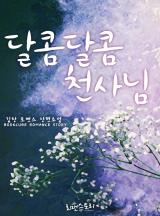 달콤달콤 이미지