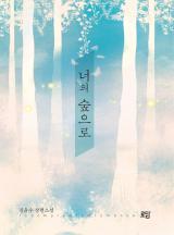 숲으로 이미지