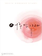어루만지다 이미지