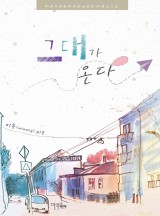 그대가그대에게 이미지