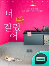 딱!걸렸어 이미지