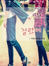 딱!걸렸어 이미지
