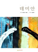 데미안 이미지