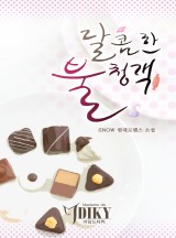 달콤 이미지