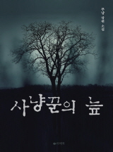 사냥꾼의 늪