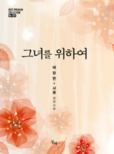 그녀를 위하여