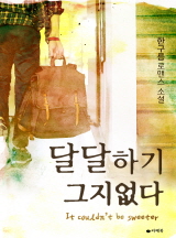 달달하기 그지없다