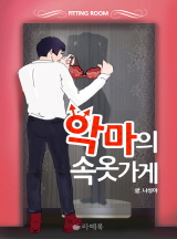 악마의 속옷가게