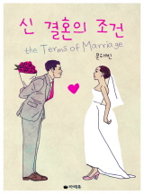 신 결혼의 조건[전체이용가 개정판]