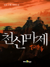 천산마제
