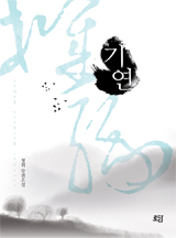 기연