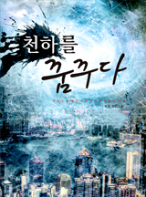 천하를 꿈꾸다