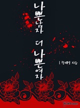 나쁜 남자, 더 나쁜 여자