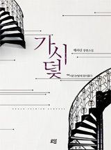 가시덫