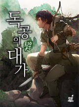 독공의 대가 [완결]