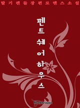 펜트쉐어하우스 [ 완결 ]