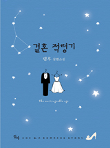 결혼적령기
