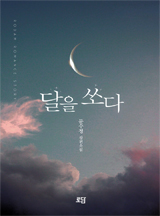 달을 쏘다