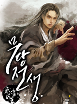 무당전생 [완결]