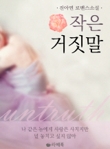 작은 거짓말