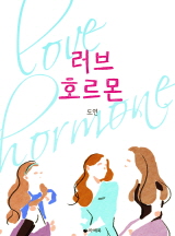 러브 호르몬[전체이용가 개정판]
