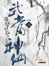 무당신선
