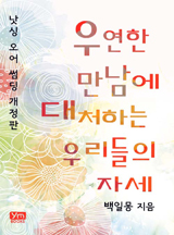 우연한 만남에 대처하는 우리들의 자세