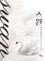 스완