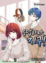 응답하라, 지구![완결]