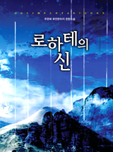 로하테의 신