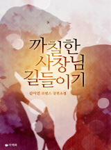 까칠한 사장님 길들이기[15세이용가 개정판]