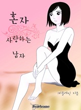 혼자 사랑하는 남자