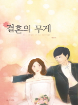 결혼의 무게[15세이용가 개정판]