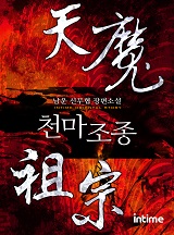 천마조종 [완결]