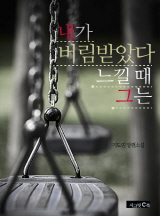 내가 버림받았다 느낄 때 그는