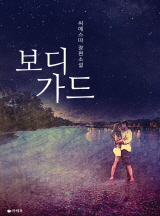 보디가드