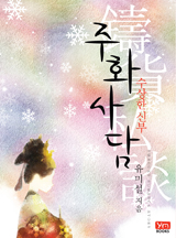주화사담