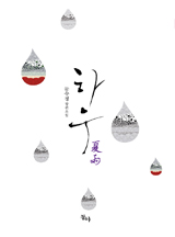 하우 (夏雨)