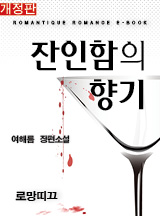 잔인함의 향기 [개정판]