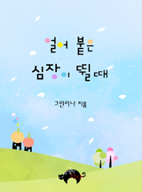 얼어붙은 심장이 뛸 때 [BL]