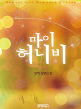 마이 허니비
