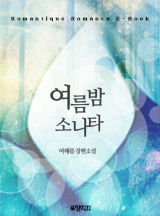 여름밤 소나타